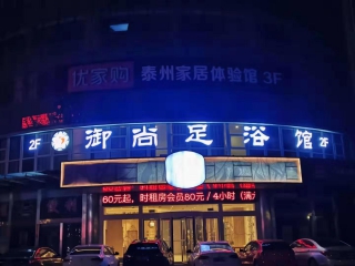 御尚足浴