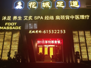 花城足道