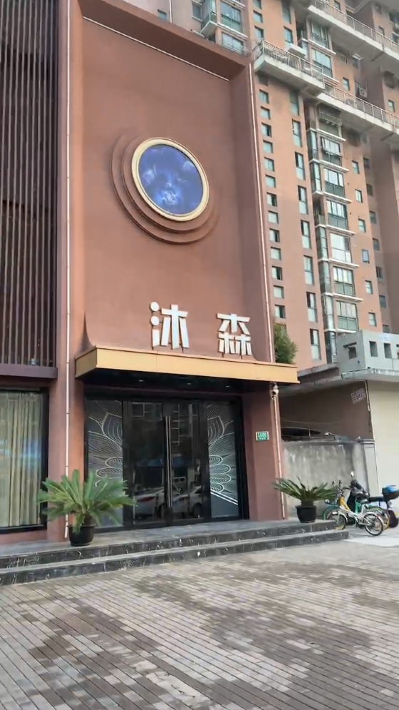 沐森