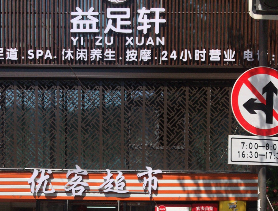 益足軒