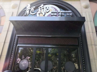 龍邸養(yǎng)生