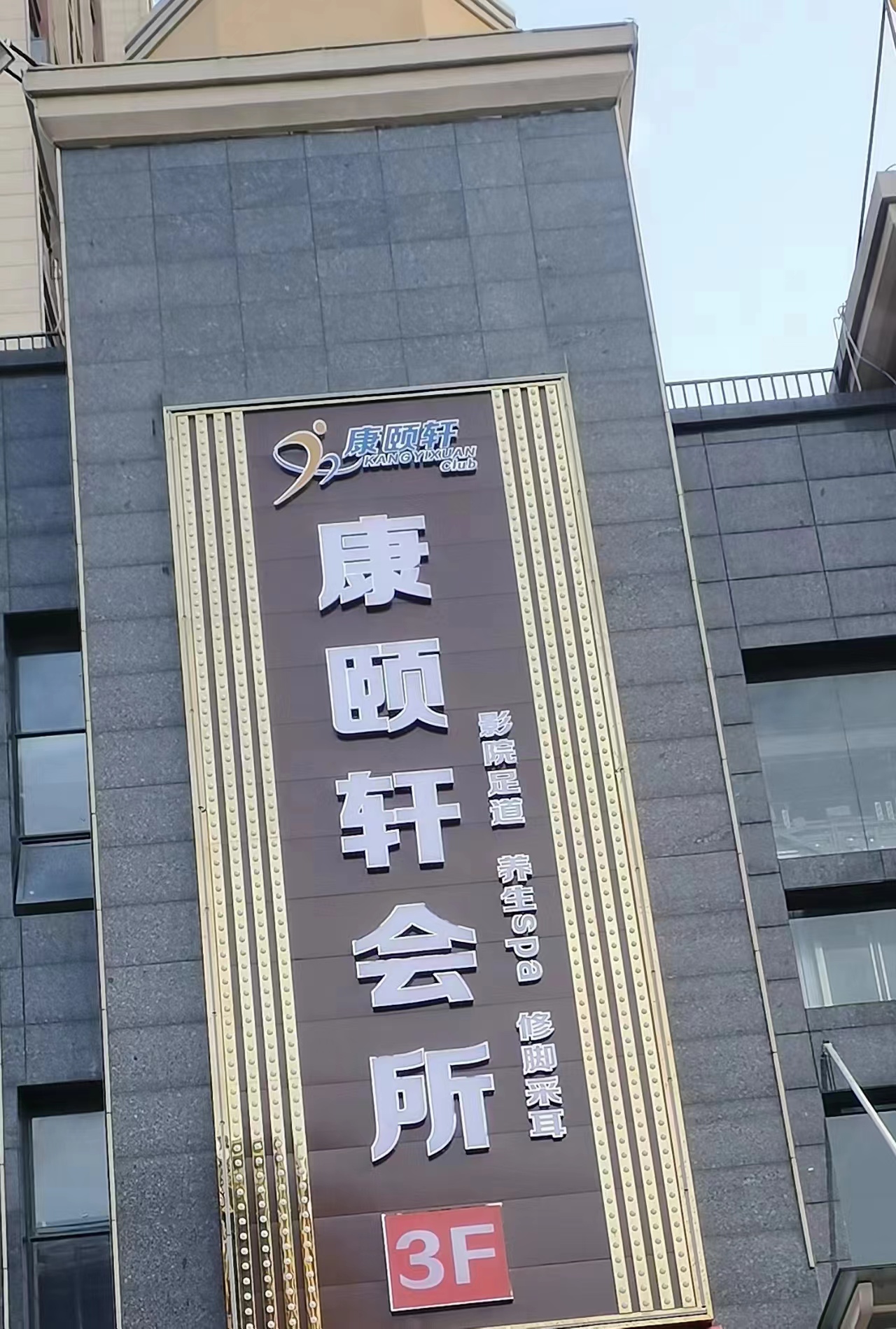 康頤軒