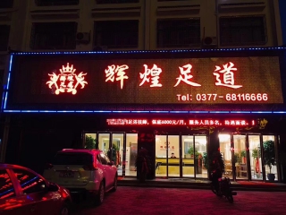 輝煌足道
