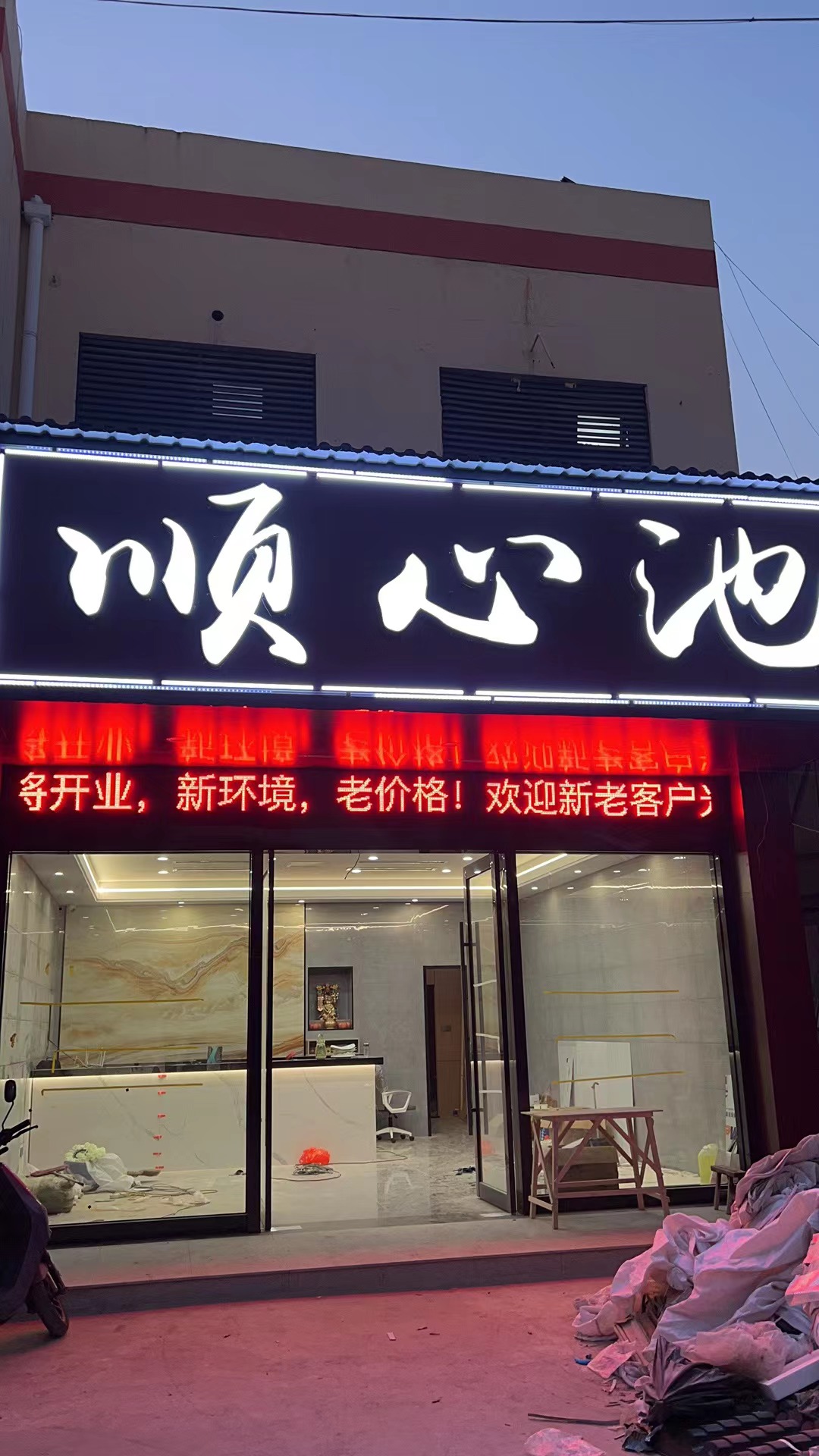 順心池