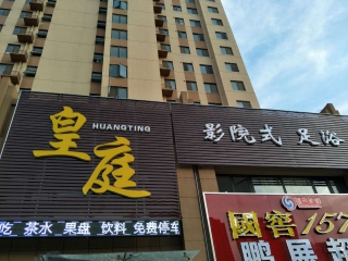 皇庭